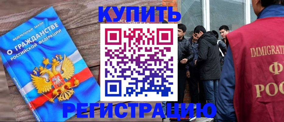 купить прописку в Смоленске